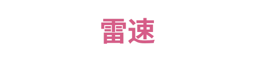 雷速11